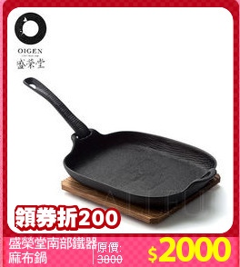 盛榮堂南部鐵器
麻布鍋