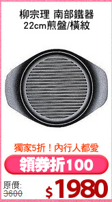 柳宗理 南部鐵器
22cm煎盤/橫紋
