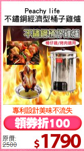 Peachy life
不鏽鋼經濟型桶子雞爐
