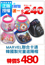 MARVEL聯合卡通
韓國製兒童遮陽帽