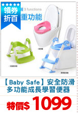 【Baby Safe】安全防滑
多功能成長學習便器