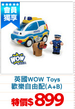 英國WOW Toys
歡樂自由配(A+B)