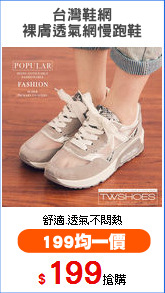 台灣鞋網
裸膚透氣網慢跑鞋