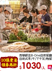 西華飯店B-One自助餐廳<br>
自助式早/午/下午茶/晚餐