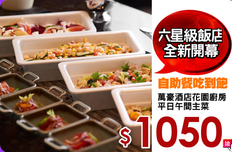 萬豪酒店花園廚房
平日午間主菜