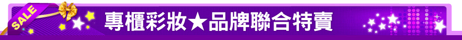 專櫃彩妝★品牌聯合特賣