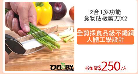 2合1多功能
食物砧板剪刀X2
