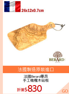 法國Berard畢昂
手工橄欖木砧板