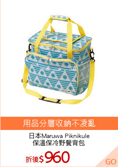 日本Maruwa Piknikule
保溫保冷野餐背包