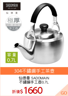 仙德曼 SADOMAIN
不鏽鋼手工壺0.7L