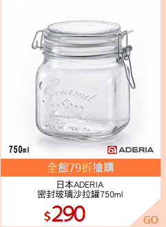日本ADERIA
密封玻璃沙拉罐750ml