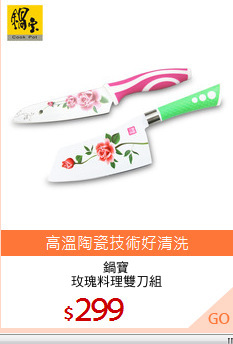 鍋寶
玫瑰料理雙刀組