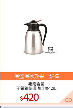 弗南希諾
不鏽鋼保溫咖啡壺1.2L