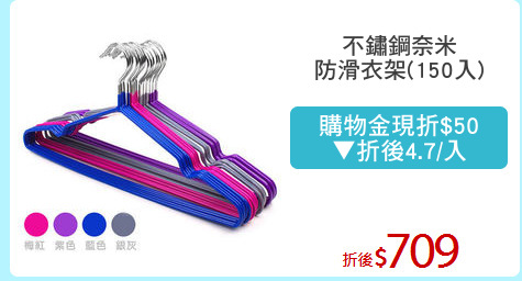 不鏽鋼奈米
防滑衣架(150入)