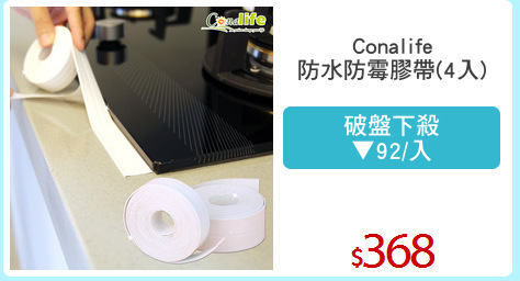 Conalife
防水防霉膠帶(4入)