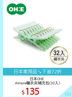 日本OHE 
Almore曬衣夾補充包(32入)