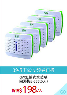 GW無線式水玻璃
除溼機E-333(5入)