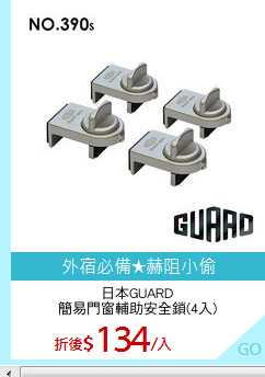 日本GUARD
簡易門窗輔助安全鎖(4入)
