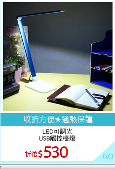 LED可調光
USB觸控檯燈