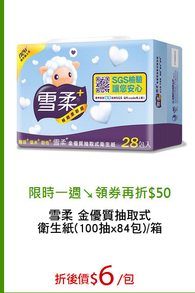 雪柔 金優質抽取式
衛生紙(100抽x84包)/箱