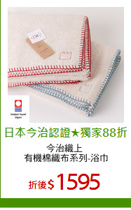 今治織上 
有機棉織布系列-浴巾