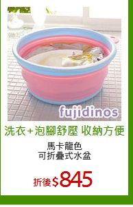 馬卡龍色
可折疊式水盆