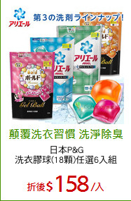 日本P&G
洗衣膠球(18顆)任選6入組