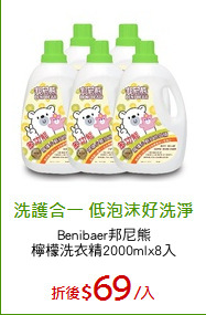 Benibaer邦尼熊
檸檬洗衣精2000mlx8入