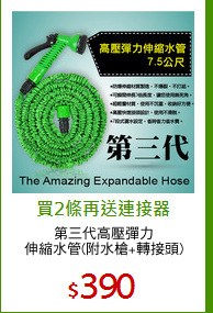 第三代高壓彈力
伸縮水管(附水槍+轉接頭)