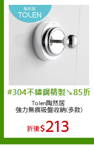 Tolen陶然居 
強力無痕吸盤收納(多款)