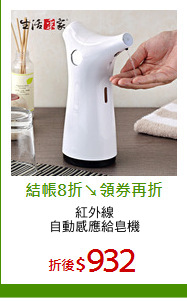 紅外線
自動感應給皂機