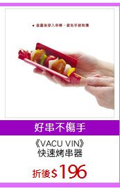《VACU VIN》
快速烤串器