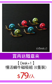 【Desk+1】
慢活蝸牛磁吸組 (6隻裝)