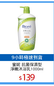 蜜妮 抗菌保濕型
淨嫩沐浴乳1000ml