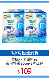 蕾妮亞 舒膚Free
夜用特長30cmx8片x2包