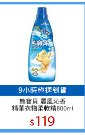 熊寶貝 晨風沁香
精華衣物柔軟精800ml