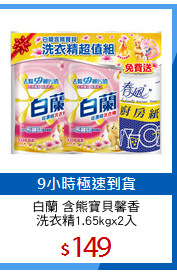 白蘭 含熊寶貝馨香
洗衣精1.65kgx2入