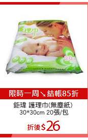 鉅瑋 護理巾(無塵紙) 
30*30cm 20張/包