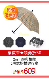 2mm 經典格紋
5段式拐杖健行傘