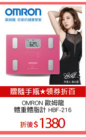 OMRON 歐姆龍
體重體脂計 HBF-216