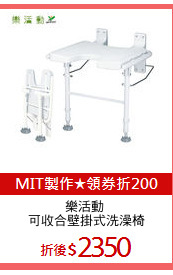 樂活動 
可收合壁掛式洗澡椅