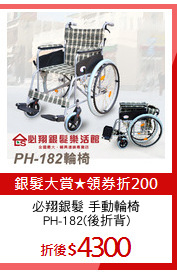 必翔銀髮 手動輪椅
PH-182(後折背)