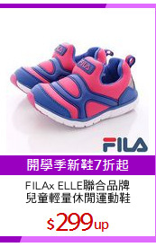 FILAx ELLE聯合品牌
兒童輕量休閒運動鞋