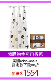 美國aden+anais 
指定款下殺88折
