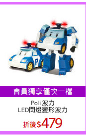 Poli波力
LED閃燈變形波力