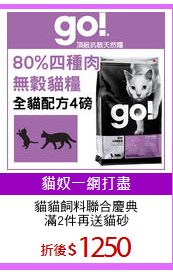 貓貓飼料聯合慶典
滿2件再送貓砂