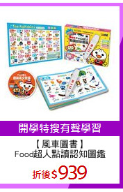 【風車圖書】
Food超人點讀認知圖鑑
