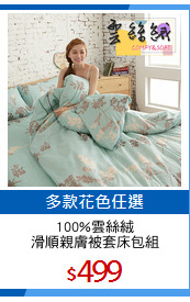 100%雲絲絨
滑順親膚被套床包組