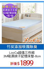 LooCa超值三件組
3M吸濕排汗記憶床墊-8cm