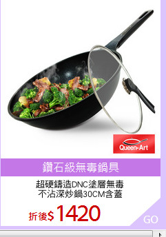超硬鑄造DNC塗層無毒
不沾深炒鍋30CM含蓋